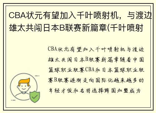 CBA状元有望加入千叶喷射机，与渡边雄太共闯日本B联赛新篇章(千叶喷射机篮球队名单)
