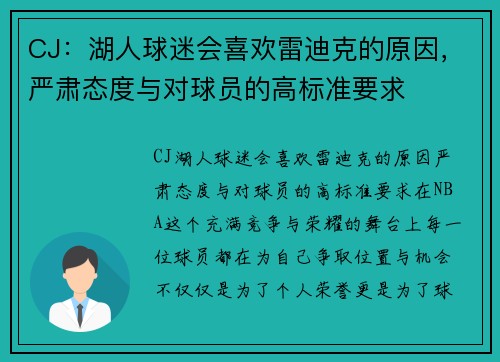 CJ：湖人球迷会喜欢雷迪克的原因，严肃态度与对球员的高标准要求