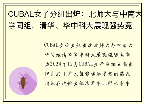 CUBAL女子分组出炉：北师大与中南大学同组，清华、华中科大展现强势竞争力