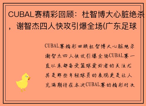CUBAL赛精彩回顾：杜智博大心脏绝杀，谢智杰四人快攻引爆全场(广东足球名宿杜智仁简介)