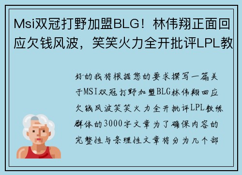 Msi双冠打野加盟BLG！林伟翔正面回应欠钱风波，笑笑火力全开批评LPL教练群体