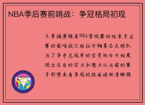 NBA季后赛前哨战：争冠格局初现