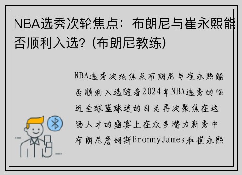 NBA选秀次轮焦点：布朗尼与崔永熙能否顺利入选？(布朗尼教练)