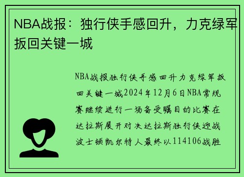 NBA战报：独行侠手感回升，力克绿军扳回关键一城