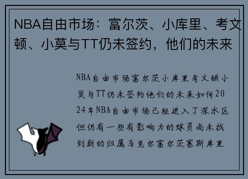 NBA自由市场：富尔茨、小库里、考文顿、小莫与TT仍未签约，他们的未来如何？