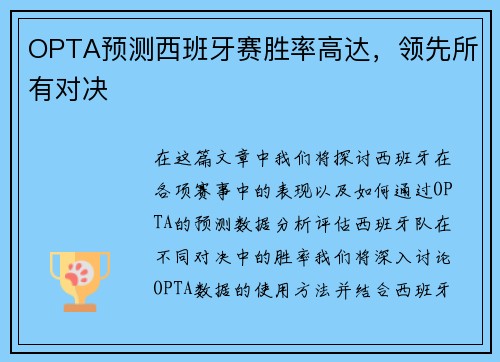 OPTA预测西班牙赛胜率高达，领先所有对决