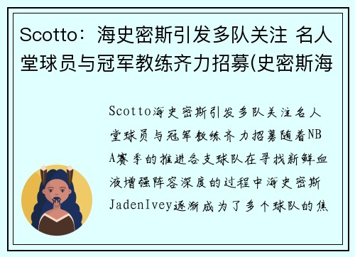 Scotto：海史密斯引发多队关注 名人堂球员与冠军教练齐力招募(史密斯海曼探测公司)