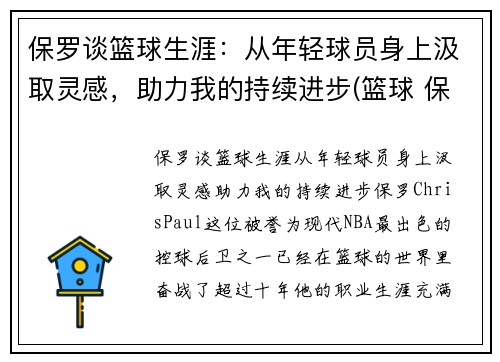 保罗谈篮球生涯：从年轻球员身上汲取灵感，助力我的持续进步(篮球 保罗)