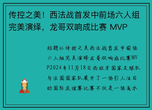 传控之美！西法战首发中前场六人组完美演绎，龙哥双响成比赛 MVP