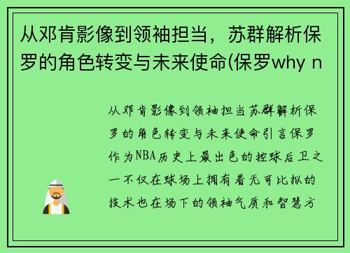从邓肯影像到领袖担当，苏群解析保罗的角色转变与未来使命(保罗why not us)