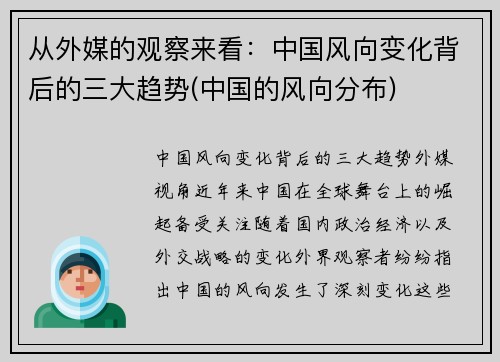 从外媒的观察来看：中国风向变化背后的三大趋势(中国的风向分布)