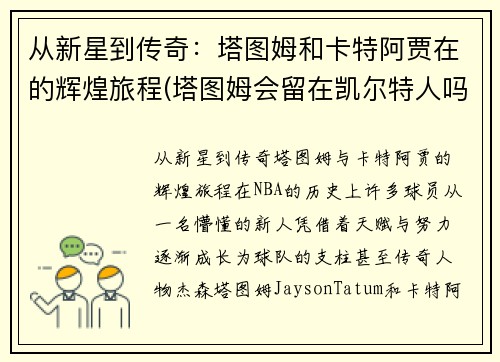 从新星到传奇：塔图姆和卡特阿贾在的辉煌旅程(塔图姆会留在凯尔特人吗)