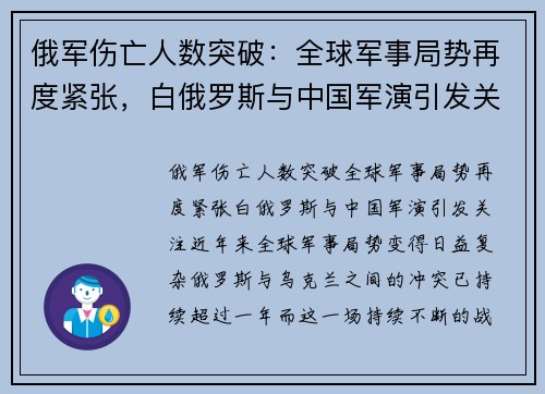 俄军伤亡人数突破：全球军事局势再度紧张，白俄罗斯与中国军演引发关注
