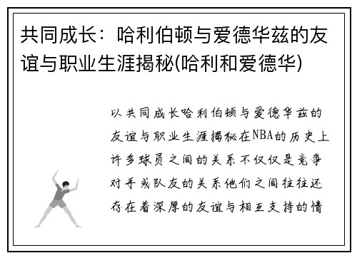 共同成长：哈利伯顿与爱德华兹的友谊与职业生涯揭秘(哈利和爱德华)