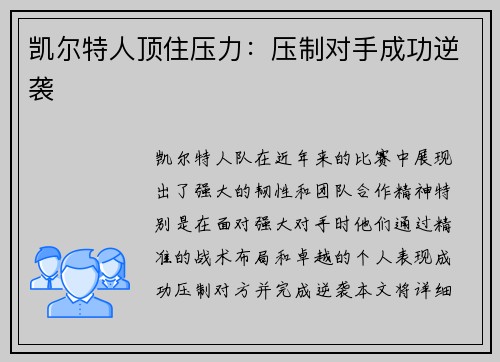 凯尔特人顶住压力：压制对手成功逆袭