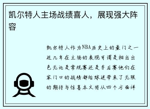 凯尔特人主场战绩喜人，展现强大阵容