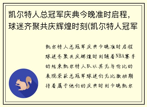 凯尔特人总冠军庆典今晚准时启程，球迷齐聚共庆辉煌时刻(凯尔特人冠军年份记录)