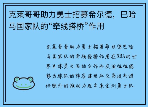 克莱哥哥助力勇士招募希尔德，巴哈马国家队的“牵线搭桥”作用