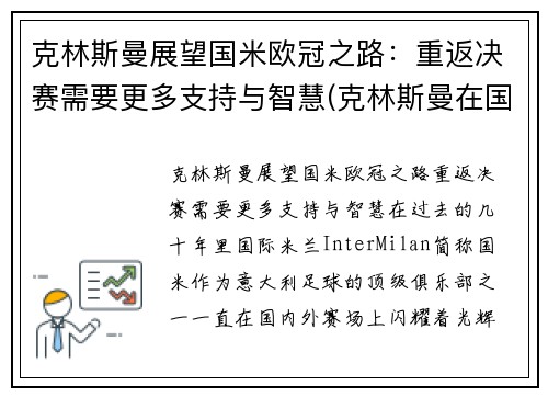 克林斯曼展望国米欧冠之路：重返决赛需要更多支持与智慧(克林斯曼在国米穿几号球衣)