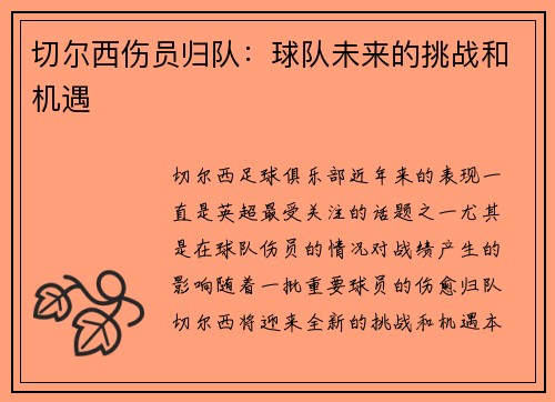 切尔西伤员归队：球队未来的挑战和机遇