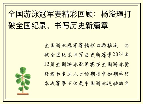全国游泳冠军赛精彩回顾：杨浚瑄打破全国纪录，书写历史新篇章