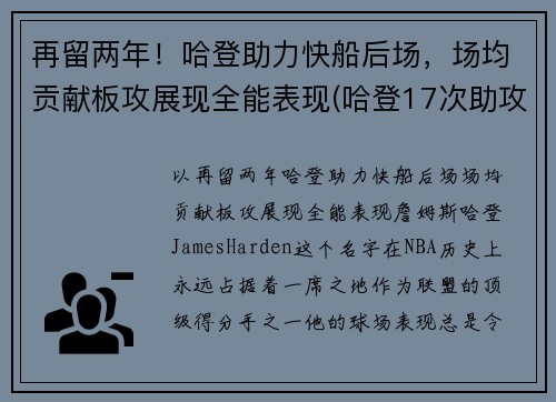 再留两年！哈登助力快船后场，场均贡献板攻展现全能表现(哈登17次助攻追平生涯单场最高纪录)