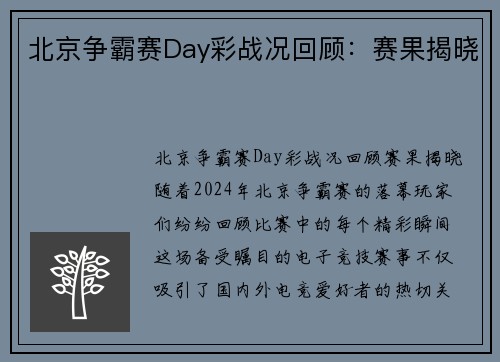 北京争霸赛Day彩战况回顾：赛果揭晓