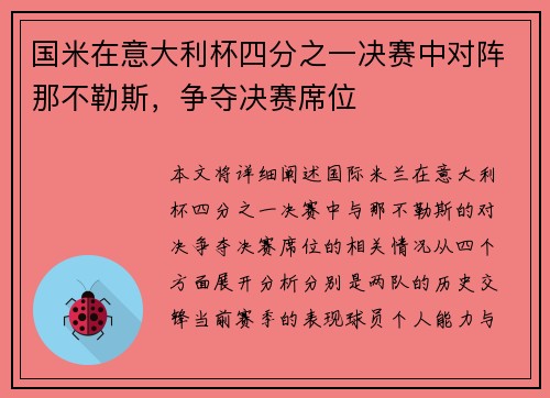 国米在意大利杯四分之一决赛中对阵那不勒斯，争夺决赛席位
