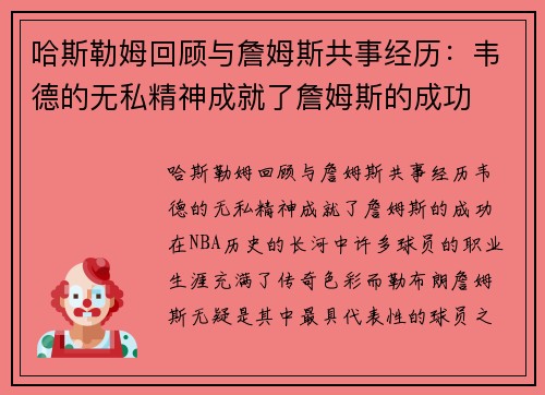 哈斯勒姆回顾与詹姆斯共事经历：韦德的无私精神成就了詹姆斯的成功