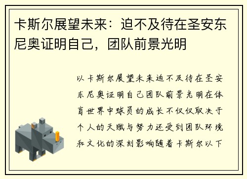 卡斯尔展望未来：迫不及待在圣安东尼奥证明自己，团队前景光明