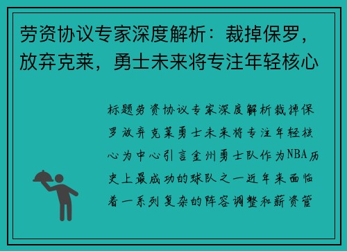 劳资协议专家深度解析：裁掉保罗，放弃克莱，勇士未来将专注年轻核心