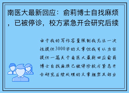 南医大最新回应：俞莉博士自找麻烦，已被停诊，校方紧急开会研究后续处理