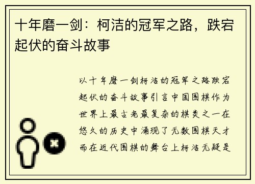 十年磨一剑：柯洁的冠军之路，跌宕起伏的奋斗故事