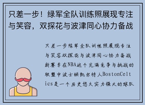 只差一步！绿军全队训练照展现专注与笑容，双探花与波津同心协力备战新赛季