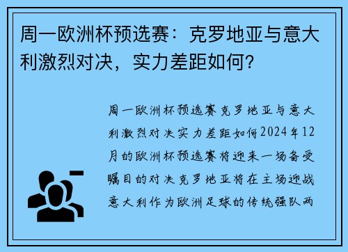 周一欧洲杯预选赛：克罗地亚与意大利激烈对决，实力差距如何？