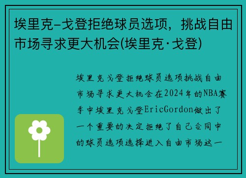 埃里克-戈登拒绝球员选项，挑战自由市场寻求更大机会(埃里克·戈登)