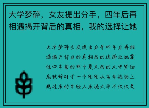 大学梦碎，女友提出分手，四年后再相遇揭开背后的真相，我的选择让她震惊