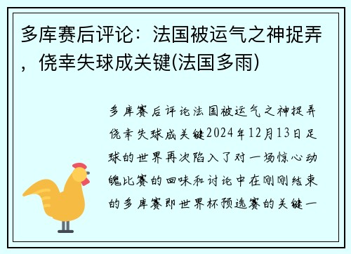 多库赛后评论：法国被运气之神捉弄，侥幸失球成关键(法国多雨)