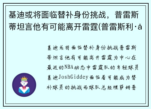 基迪或将面临替补身份挑战，普雷斯蒂坦言他有可能离开雷霆(普雷斯利·基伯)