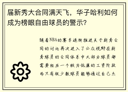 届新秀大合同满天飞，华子哈利如何成为榜眼自由球员的警示？