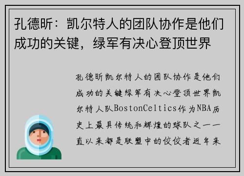孔德昕：凯尔特人的团队协作是他们成功的关键，绿军有决心登顶世界