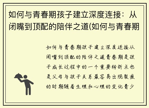 如何与青春期孩子建立深度连接：从闭嘴到顶配的陪伴之道(如何与青春期孩子进行有效沟通心得体会)