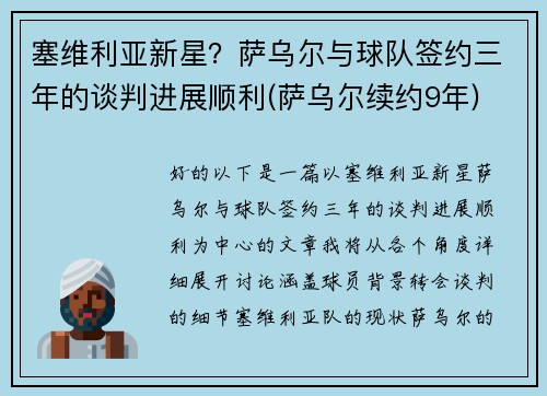 塞维利亚新星？萨乌尔与球队签约三年的谈判进展顺利(萨乌尔续约9年)