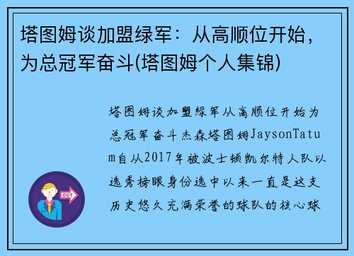 塔图姆谈加盟绿军：从高顺位开始，为总冠军奋斗(塔图姆个人集锦)