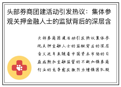 头部券商团建活动引发热议：集体参观关押金融人士的监狱背后的深层含义