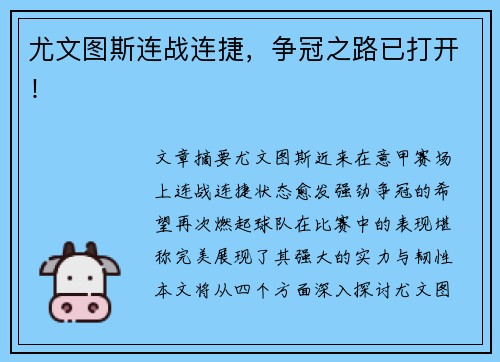 尤文图斯连战连捷，争冠之路已打开！