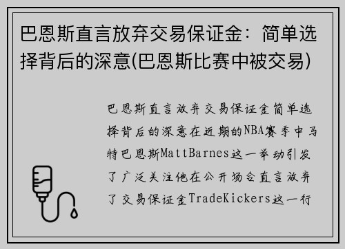 巴恩斯直言放弃交易保证金：简单选择背后的深意(巴恩斯比赛中被交易)