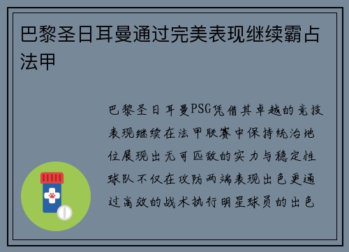巴黎圣日耳曼通过完美表现继续霸占法甲