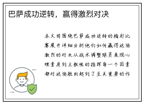 巴萨成功逆转，赢得激烈对决