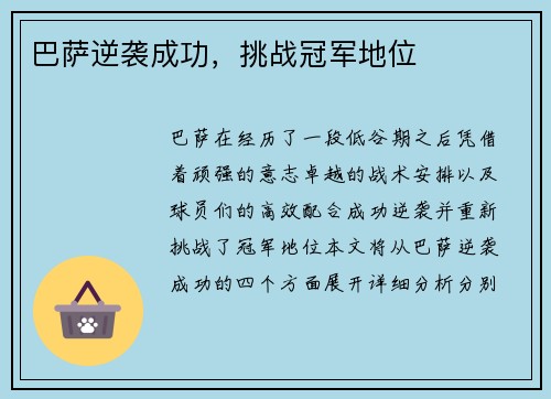 巴萨逆袭成功，挑战冠军地位